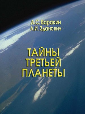 cover image of Тайна третьей планеты